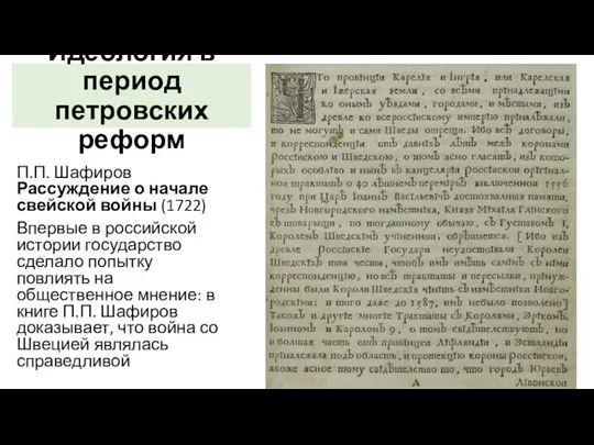 Идеология в период петровских реформ П.П. Шафиров Рассуждение о начале