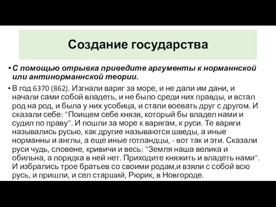 Создание государства С помощью отрывка приведите аргументы к норманнской или