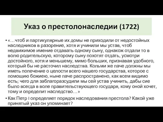 Указ о престолонаследии (1722) «…чтоб и партикулярные их домы не