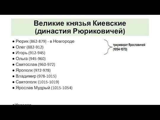 Великие князья Киевские (династия Рюриковичей) ● Рюрик (862-879) - в