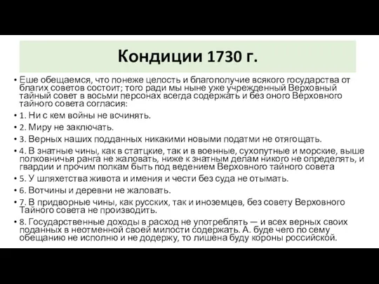 Кондиции 1730 г. Еше обещаемся, что понеже целость и благополучие