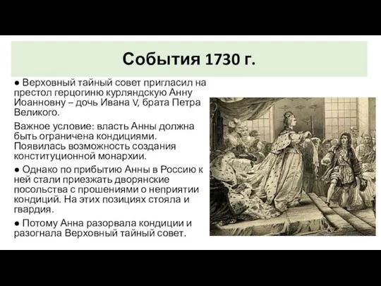 События 1730 г. ● Верховный тайный совет пригласил на престол