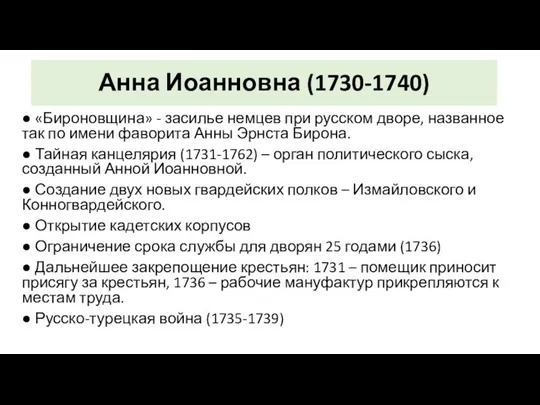 Анна Иоанновна (1730-1740) ● «Бироновщина» - засилье немцев при русском