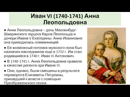 Иван VI (1740-1741) Анна Леопольдовна ● Анна Леопольдовна – дочь