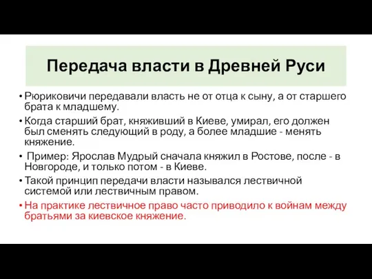 Передача власти в Древней Руси Рюриковичи передавали власть не от