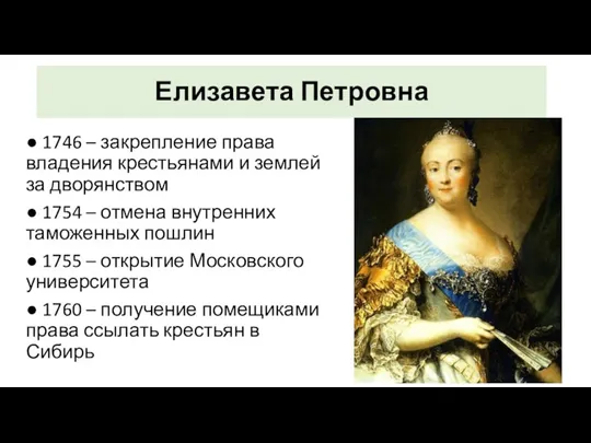 Елизавета Петровна ● 1746 – закрепление права владения крестьянами и