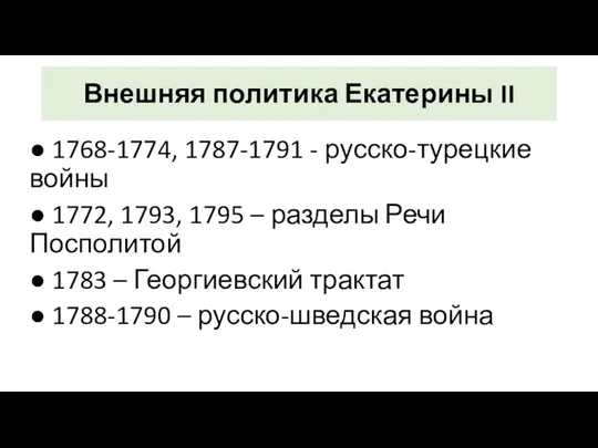 Внешняя политика Екатерины II ● 1768-1774, 1787-1791 - русско-турецкие войны