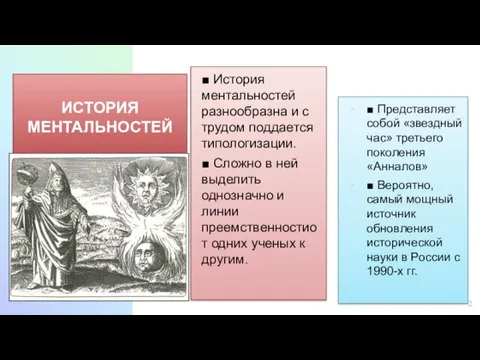 ИСТОРИЯ МЕНТАЛЬНОСТЕЙ ■ История ментальностей разнообразна и с трудом поддается