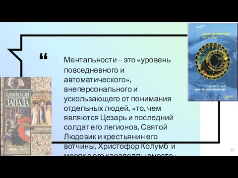 Ментальности – это «уровень повседневного и автоматического», внеперсонального и ускользающего