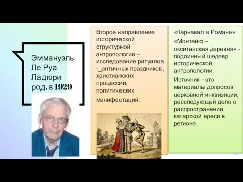 Эммануэль Ле Руа Ладюри род. в 1929 Второе направление исторической