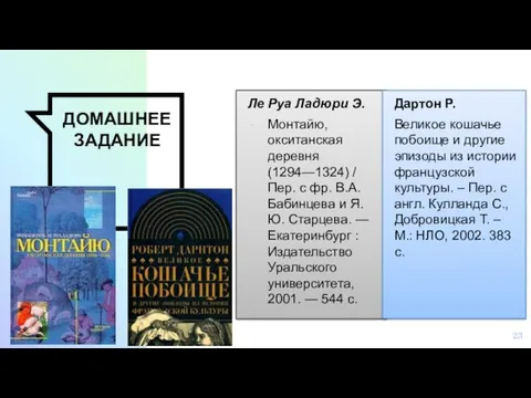 ДОМАШНЕЕ ЗАДАНИЕ Ле Руа Ладюри Э. Монтайю, окситанская деревня (1294—1324)