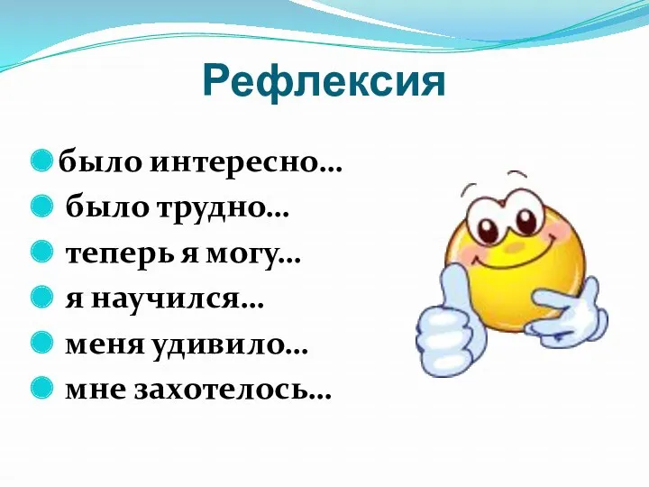 Рефлексия было интересно… было трудно… теперь я могу… я научился… меня удивило… мне захотелось…