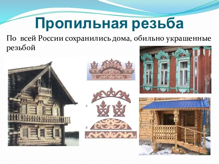 Пропильная резьба По всей России сохранились дома, обильно украшенные резьбой