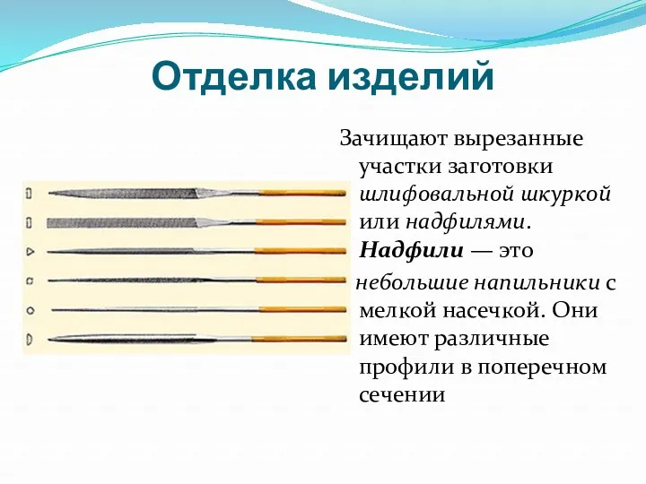 Отделка изделий Зачищают вырезанные участки заготовки шлифовальной шкуркой или надфилями.