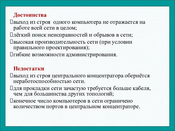 Достоинства выход из строя одного компьютера не отражается на работе