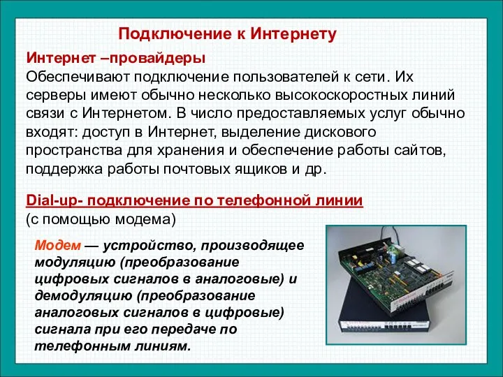 Подключение к Интернету Интернет –провайдеры Обеспечивают подключение пользователей к сети.