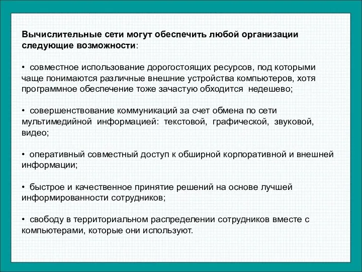 Вычислительные сети могут обеспечить любой организации следующие возможности: • совместное