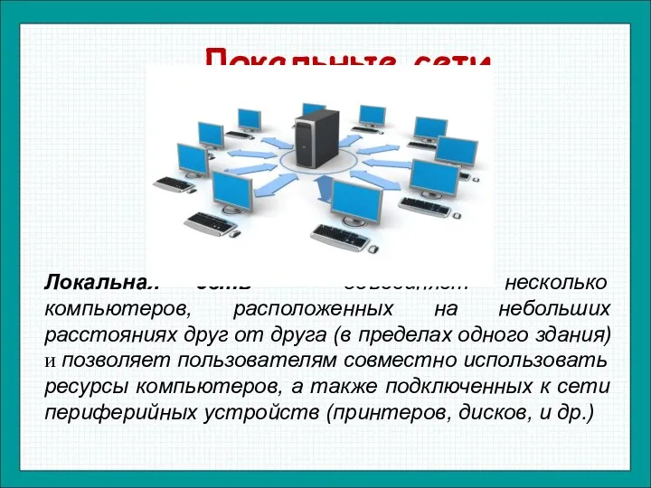 Локальные сети Локальная сеть — объединяет несколько компьютеров, расположенных на