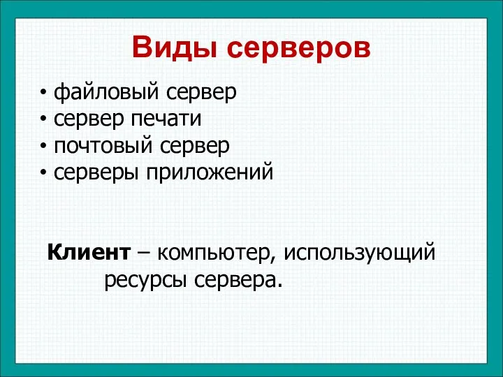 Виды серверов файловый сервер сервер печати почтовый сервер серверы приложений Клиент – компьютер, использующий ресурсы сервера.