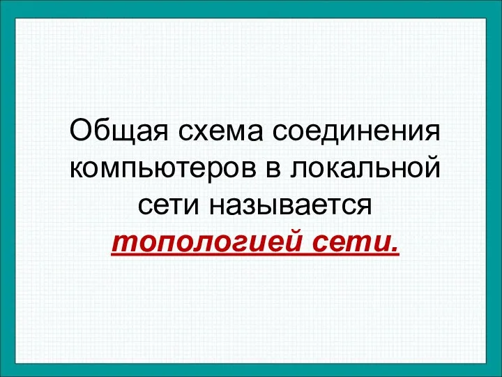 Общая схема соединения компьютеров в локальной сети называется топологией сети.