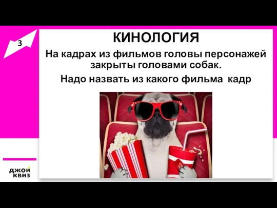 КИНОЛОГИЯ На кадрах из фильмов головы персонажей закрыты головами собак. Надо назвать из какого фильма кадр