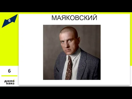 МАЯКОВСКИЙ 6 ?