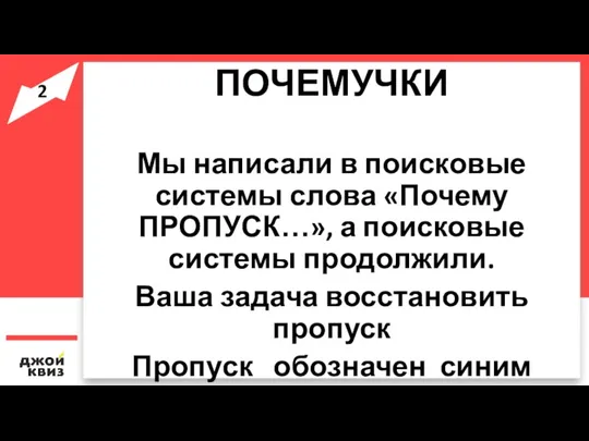 ПОЧЕМУЧКИ Мы написали в поисковые системы слова «Почему ПРОПУСК…», а