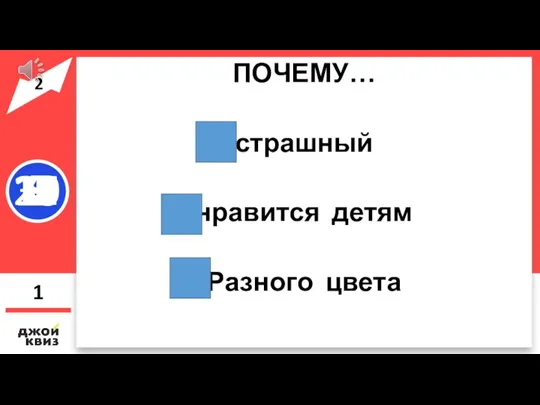 ПОЧЕМУ… страшный нравится детям Разного цвета 1