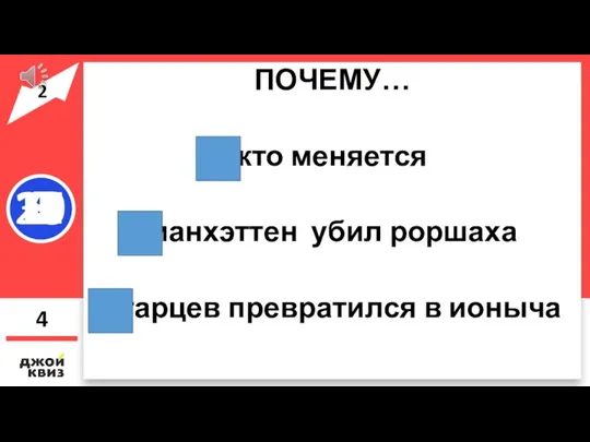 ПОЧЕМУ… кто меняется манхэттен убил роршаха старцев превратился в ионыча 4