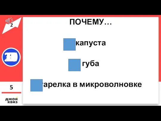 ПОЧЕМУ… капуста губа тарелка в микроволновке 5