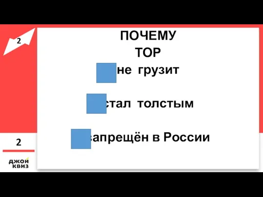 ПОЧЕМУ ТОР не грузит стал толстым запрещён в России 2