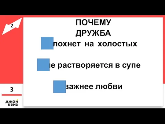 ПОЧЕМУ ДРУЖБА глохнет на холостых не растворяется в супе важнее любви 3