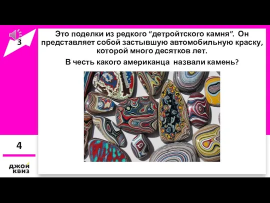 Это поделки из редкого “детройтского камня”. Он представляет собой застывшую