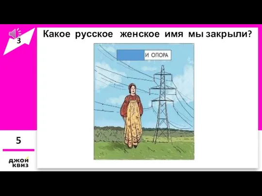 Какое русское женское имя мы закрыли? 5