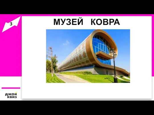 МУЗЕЙ КОВРА