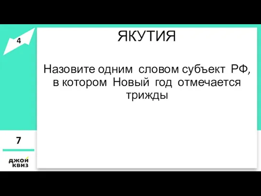 ЯКУТИЯ Назовите одним словом субъект РФ, в котором Новый год отмечается трижды 7