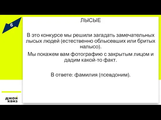 ЛЫСЫЕ В это конкурсе мы решили загадать замечательных лысых людей