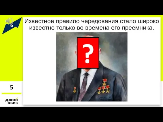 Известное правило чередования стало широко известно только во времена его преемника. 5 ?