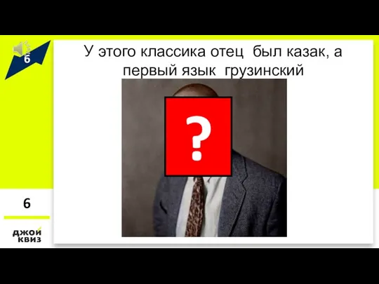 У этого классика отец был казак, а первый язык грузинский 6 ?