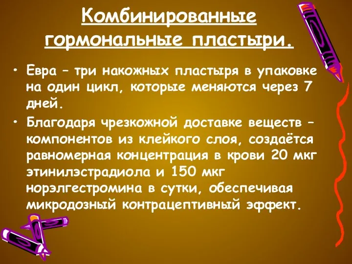 Комбинированные гормональные пластыри. Евра – три накожных пластыря в упаковке