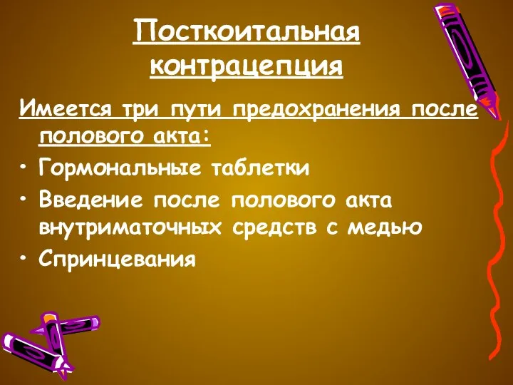 Посткоитальная контрацепция Имеется три пути предохранения после полового акта: Гормональные