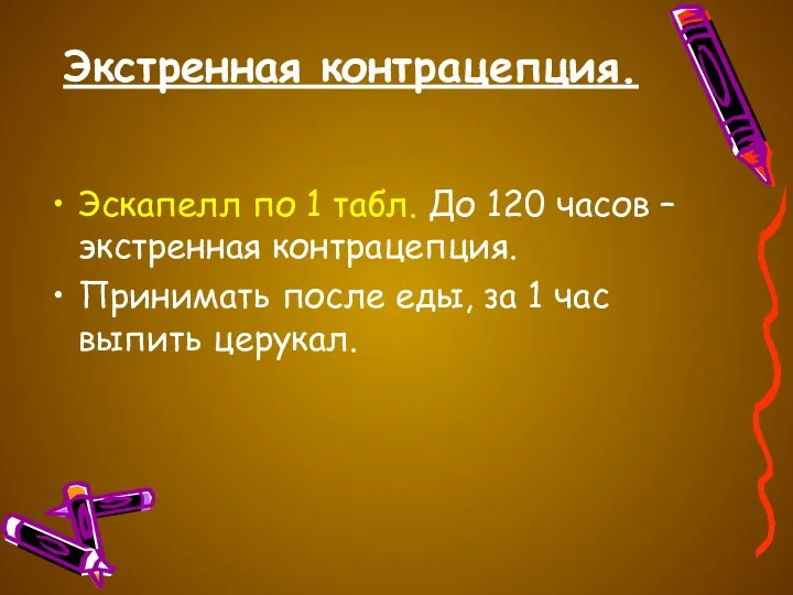 Экстренная контрацепция. Эскапелл по 1 табл. До 120 часов –