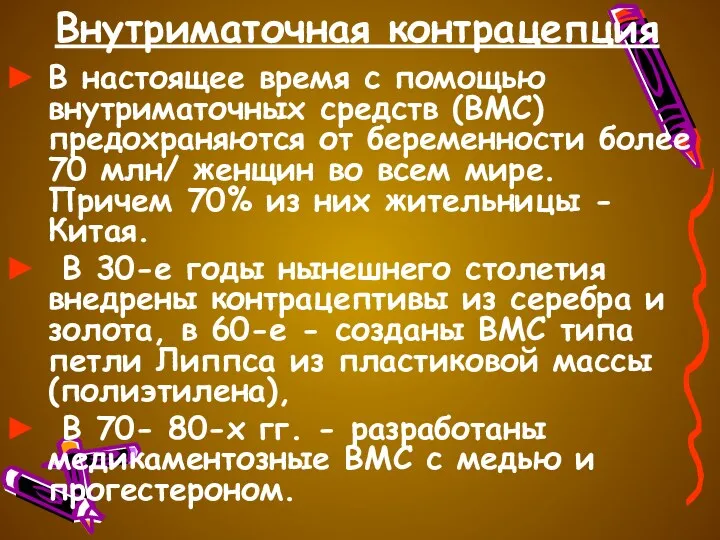 Внутриматочная контрацепция В настоящее время с помощью внутриматочных средств (ВМС)