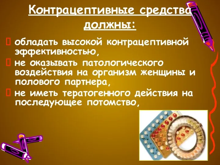 Контрацептивные средства должны: обладать высокой контрацептивной эффективностью, не оказывать патологического