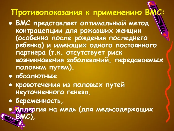 Противопоказания к применению ВМС: ВМС представляет оптимальный метод контрацепции для