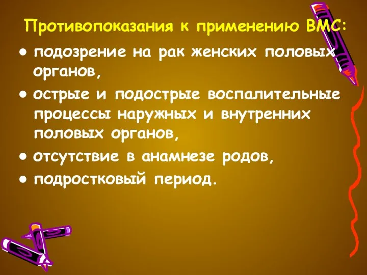 Противопоказания к применению ВМС: подозрение на рак женских половых органов,