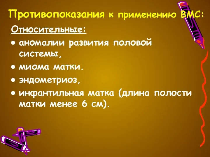 Противопоказания к применению ВМС: Относительные: аномалии развития половой системы, миома