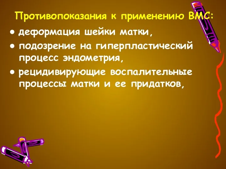 Противопоказания к применению ВМС: деформация шейки матки, подозрение на гиперпластический