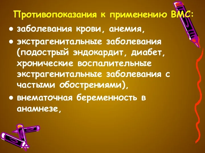 Противопоказания к применению ВМС: заболевания крови, анемия, экстрагенитальные заболевания (подострый