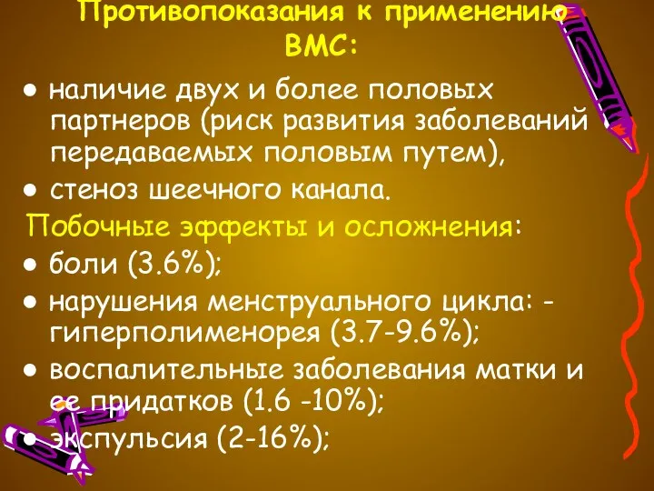 Противопоказания к применению ВМС: наличие двух и более половых партнеров